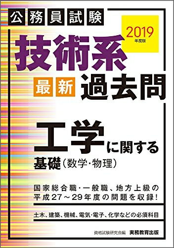 【中古】 公務員試験 技術系〈最新〉過去問 工学に関する基礎(数学・物理)