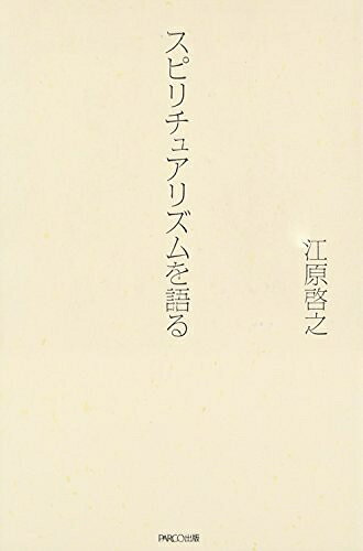 【中古】（新古品） スピリチュアリズムを語る