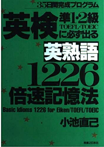 【中古】英検準1・2級に必ず出る英熟語1226 倍速記憶法