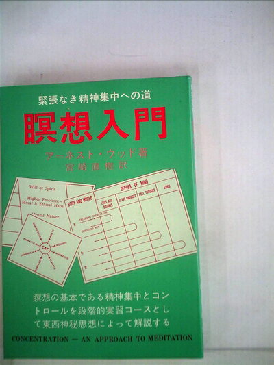 【最短発送日時につきまして】商品のお届け日を「指定なし」としていただきますと最短で発送されます。最短でのお届けをご希望の場合には、お届け日を「指定なし」としてご注文いただきますようお願いいたします。【商品名】瞑想入門―緊張なき精神集中への道 (1980年)（中古品）中古本の特性上【ヤケ、破れ、折れ、メモ書き、匂い】等がある場合がございます。また、商品名に【付属、特典、○○付き、ダウンロードコード】等の記載があっても中古品の場合は基本的にこれらは付属致しません。当店の中古品につきましては商品チェックの上、問題がないものを取り扱っております。ご安心いただきました上でご購入ください。【ご注文〜発送完了までの流れ】ご注文は24時間365日受け付けております。当店から商品発送後に発送通知メールが送信されます。発送までの期間といたしましては、ご決済完了後より2〜5営業日程度となります。お届け日を「指定なし」としていただきますと最短で発送されます。【ご注意事項】■返品について当店はお客様都合によるご注文・ご決済後のキャンセル・返品はお受けしておりません。ご承知おきのうえご注文をお願いいたします。■商品画像につきまして掲載されております画像はイメージとなります。実際の商品とは色味・付属品等が異なる場合がございますため、予めご承知おきください。■当店へのご連絡につきましてご連絡の際には購入履歴の「ショップへお問い合わせ」よりご連絡をいただきますようお願いいたします。