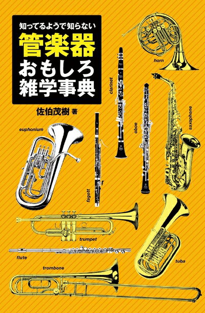 【中古】 知ってるようで知らない 管楽器おもしろ雑学事典