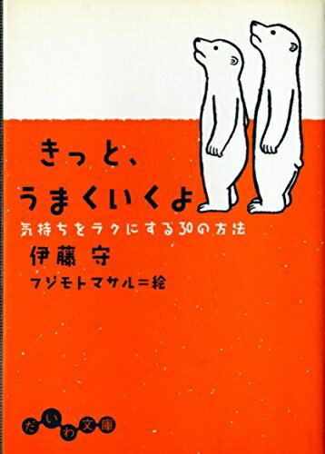 【中古】 きっと、うまくいくよ―気持ちをラクにする30の方法 (だいわ文庫) (だいわ文庫 G 31-1)