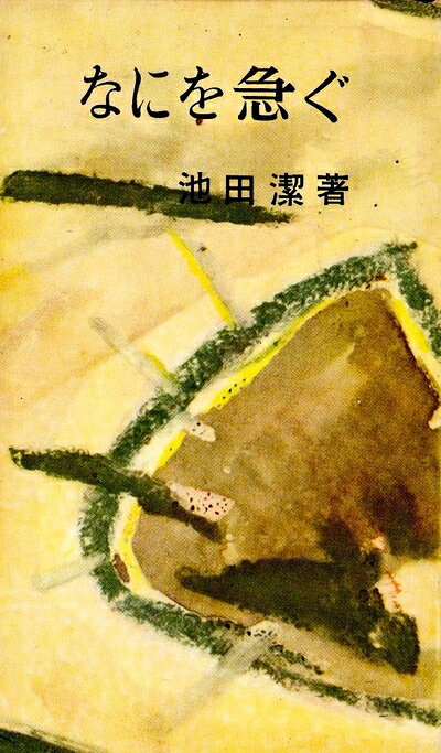 【中古】なにを急ぐ―随筆集 (1956年)