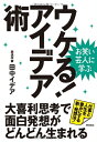 【中古】 お笑い芸人に学ぶ ウケる! アイデア術