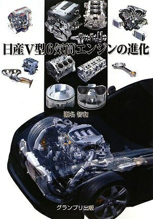 【中古】 日産V型6気筒エンジンの進化