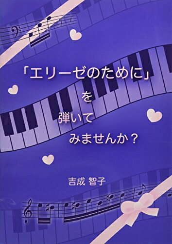 【中古】 「エリーゼのために」を弾いてみませんか?
