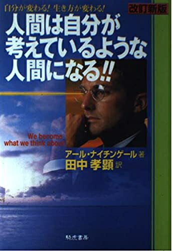 Ethics - 【中古】 人間は自分が考えているような人間になる 改訂新版: 自分が変わる生き方が変わる