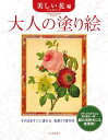 【中古】 大人の塗り絵 美しい花編: P・J・ルドゥーテ原画