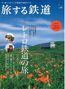 【中古】 旅する鉄道 2 (エイムック 1773)