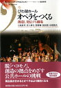 【中古】 びわ湖ホールオペラをつくる (シリーズアーツマネジメント)
