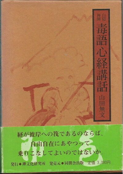 【中古】白隠禅師毒語心経講話 (1981年)