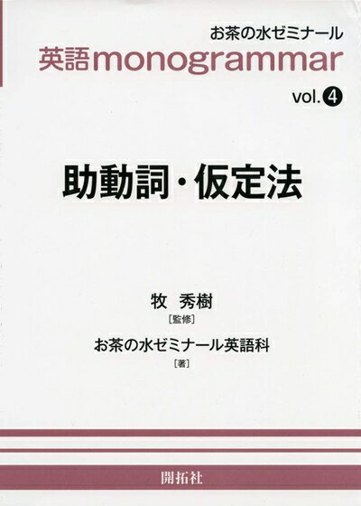 【中古】 英語monogrammar 第4巻 助動詞・仮定法 (お茶の水英語monogrammar(モノグラマー)シリーズ Vol..