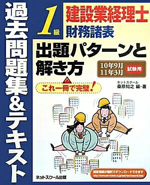 【中古】 建設業経理士1級財務諸表出題パターンと解き方過去問題集&テキ