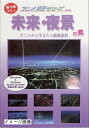 【中古】 アニメ背景シリーズ vol.8 未来・夜景の素