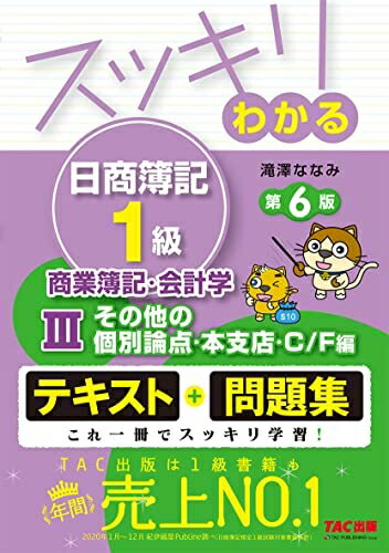 【中古】 スッキリわかる日商簿記1級 商業簿記・会計学 (3) その他の個別論点・本支店・C/F編 第6版 [..