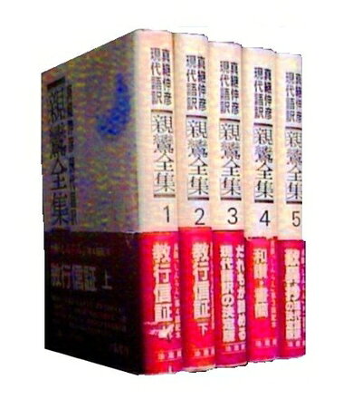 【最短発送日時につきまして】商品のお届け日を「指定なし」としていただきますと最短で発送されます。最短でのお届けをご希望の場合には、お届け日を「指定なし」としてご注文いただきますようお願いいたします。【商品名】親鸞全集〈1〉教行信証―現代語訳 (1983年)（中古品）中古本の特性上【ヤケ、破れ、折れ、メモ書き、匂い】等がある場合がございます。また、商品名に【付属、特典、○○付き、ダウンロードコード】等の記載があっても中古品の場合は基本的にこれらは付属致しません。当店の中古品につきましては商品チェックの上、問題がないものを取り扱っております。ご安心いただきました上でご購入ください。【ご注文〜発送完了までの流れ】ご注文は24時間365日受け付けております。当店から商品発送後に発送通知メールが送信されます。発送までの期間といたしましては、ご決済完了後より2〜5営業日程度となります。お届け日を「指定なし」としていただきますと最短で発送されます。【ご注意事項】■返品について当店はお客様都合によるご注文・ご決済後のキャンセル・返品はお受けしておりません。ご承知おきのうえご注文をお願いいたします。■商品画像につきまして掲載されております画像はイメージとなります。実際の商品とは色味・付属品等が異なる場合がございますため、予めご承知おきください。■当店へのご連絡につきましてご連絡の際には購入履歴の「ショップへお問い合わせ」よりご連絡をいただきますようお願いいたします。