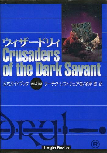 【中古】ウィザ-ドリィCrusaders of the dark savant公式ガイドブック (迷宮攻略編) (Login Books)