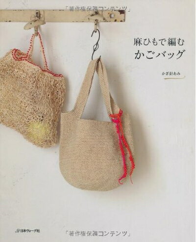 【中古】 麻ひもで編むかごバッグ　かぎ針あみ