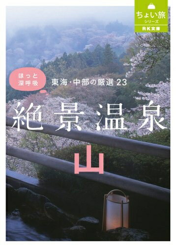 【中古】 (RK文庫) 東海・中部の厳選23 絶景温泉 ・山 (RK文庫 3 ちょい旅シリーズ)