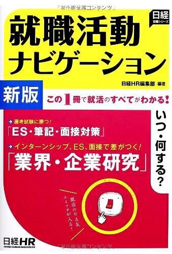 【中古】 就職活動ナビゲーション【新版】 (日経就職シリーズ)