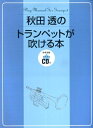 【中古】 秋田透のトランペットが吹ける本 参考演奏+カラオケCD付 トランペット初心者のためのとてもやさしい教則本