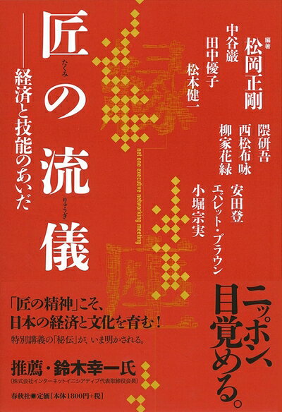 【中古】 匠の流儀　経済と技能のあいだ