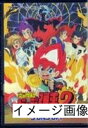 【中古】 炎の闘球児 ドッジ弾平2