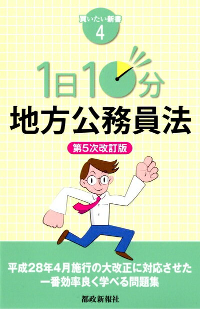 【中古】 1日10分 地方公務員法 第5次改訂版 (買いたい新書4)