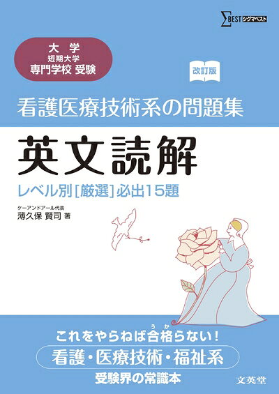 【中古】 看護医療技術系の問題集英文読解―レベル別「厳選」必出15題 (シグマベスト)