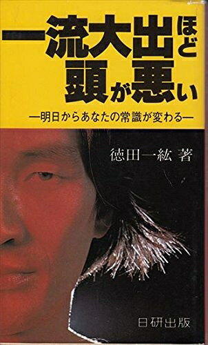 【中古】一流大出ほど頭が悪い―明日からあなたの常識が変わる (1980年) (日研文庫)