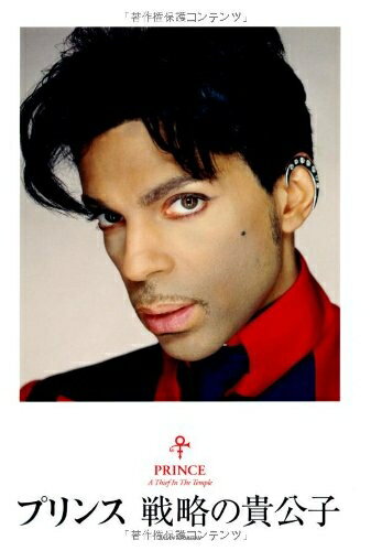 【中古】 プリンス 戦略の貴公子 (P-Vine Books)