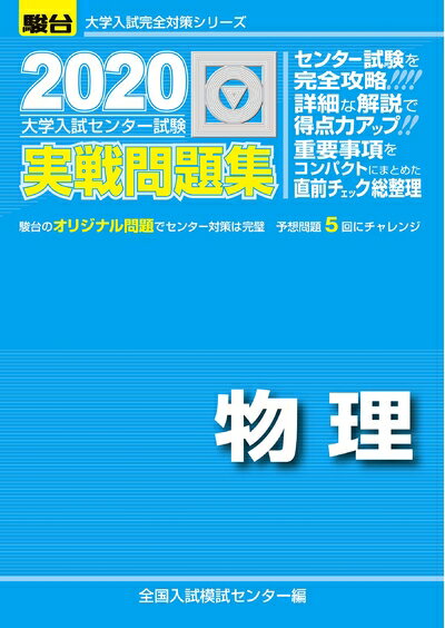 【中古】 大学入試センター試験実戦問題集物理 (2020) (大学入試完全対策シリーズ)
