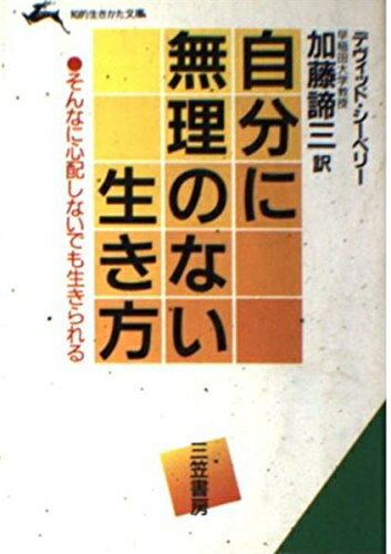 【最短発送日時につきまして】商品のお届け日を「指定なし」としていただきますと最短で発送されます。最短でのお届けをご希望の場合には、お届け日を「指定なし」としてご注文いただきますようお願いいたします。【商品名】自分に無理のない生き方 (知的生きかた文庫 か 1-13)（中古品）中古本の特性上【ヤケ、破れ、折れ、メモ書き、匂い】等がある場合がございます。また、商品名に【付属、特典、○○付き、ダウンロードコード】等の記載があっても中古品の場合は基本的にこれらは付属致しません。当店の中古品につきましては商品チェックの上、問題がないものを取り扱っております。ご安心いただきました上でご購入ください。【ご注文〜発送完了までの流れ】ご注文は24時間365日受け付けております。当店から商品発送後に発送通知メールが送信されます。発送までの期間といたしましては、ご決済完了後より2〜5営業日程度となります。お届け日を「指定なし」としていただきますと最短で発送されます。【ご注意事項】■返品について当店はお客様都合によるご注文・ご決済後のキャンセル・返品はお受けしておりません。ご承知おきのうえご注文をお願いいたします。■商品画像につきまして掲載されております画像はイメージとなります。実際の商品とは色味・付属品等が異なる場合がございますため、予めご承知おきください。■当店へのご連絡につきましてご連絡の際には購入履歴の「ショップへお問い合わせ」よりご連絡をいただきますようお願いいたします。