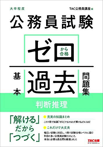 Other - 【中古】 公務員試験 ゼロから合格 基本過去問題集 判断推理