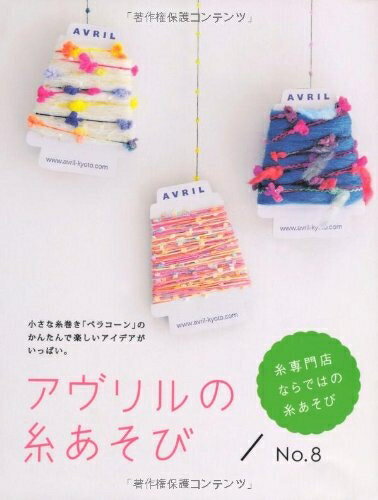 AVRIL 毛糸 いろいろ詰め合わせ 楽天市場】アヴリル 糸 セットの通販