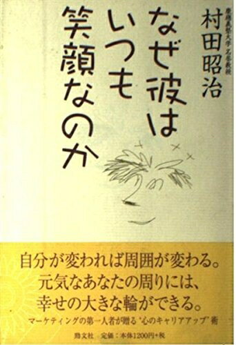 Nonfiction （Overseas） - 【中古】 なぜ彼はいつも笑顔なのか (Series心の健康)