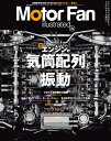 【中古】 Motor Fan illustrated Vol.109 エンジンの気筒配列と振動 (モーターファン別冊)