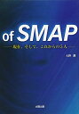 【中古】 of SMAP: 現在、そして、これからの5人