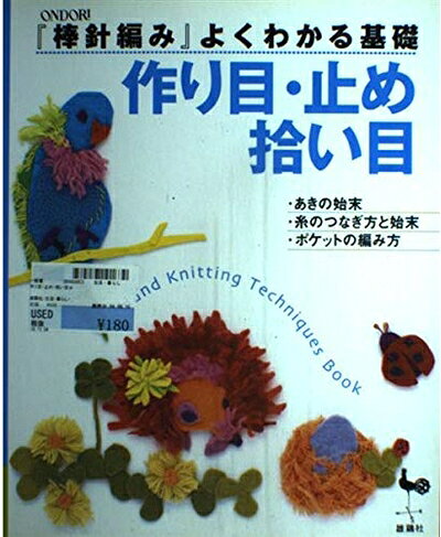 【最短発送日時につきまして】商品のお届け日を「指定なし」としていただきますと最短で発送されます。最短でのお届けをご希望の場合には、お届け日を「指定なし」としてご注文いただきますようお願いいたします。【商品名】作り目・止め・拾い目 (「棒針編み」よくわかる基礎)（中古品）中古本の特性上【ヤケ、破れ、折れ、メモ書き、匂い】等がある場合がございます。また、商品名に【付属、特典、○○付き、ダウンロードコード】等の記載があっても中古品の場合は基本的にこれらは付属致しません。当店の中古品につきましては商品チェックの上、問題がないものを取り扱っております。ご安心いただきました上でご購入ください。【ご注文〜発送完了までの流れ】ご注文は24時間365日受け付けております。当店から商品発送後に発送通知メールが送信されます。発送までの期間といたしましては、ご決済完了後より2〜5営業日程度となります。お届け日を「指定なし」としていただきますと最短で発送されます。【ご注意事項】■返品について当店はお客様都合によるご注文・ご決済後のキャンセル・返品はお受けしておりません。ご承知おきのうえご注文をお願いいたします。■商品画像につきまして掲載されております画像はイメージとなります。実際の商品とは色味・付属品等が異なる場合がございますため、予めご承知おきください。■当店へのご連絡につきましてご連絡の際には購入履歴の「ショップへお問い合わせ」よりご連絡をいただきますようお願いいたします。