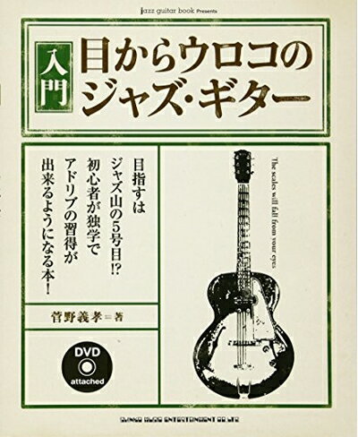 【中古】（新古品） 入門・目からウロコのジャズ・ギター(DVD付) (jazz guitar book Presents)