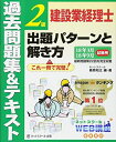 【中古】 建設業経理士2級 出題パターンと解き方 過去問題集&テキスト 18年3月、18年9月試験用