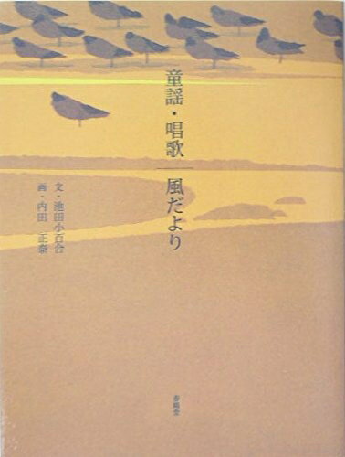 【中古】 童謡・唱歌/風だより