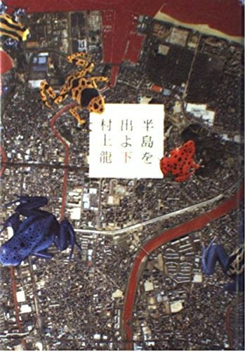 【中古】（新古品） 半島を出よ (下)