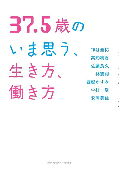 【中古】 37.5歳のいま思う、生き方、働き方