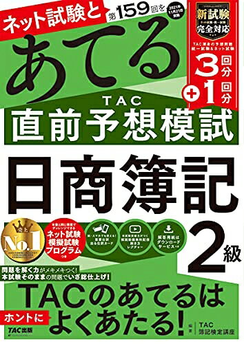 【中古】 第159回をあてる TAC直前予想模試 日商簿記2級
