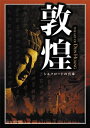 【中古】 敦煌 シルクロードの真珠 DVD-BOX