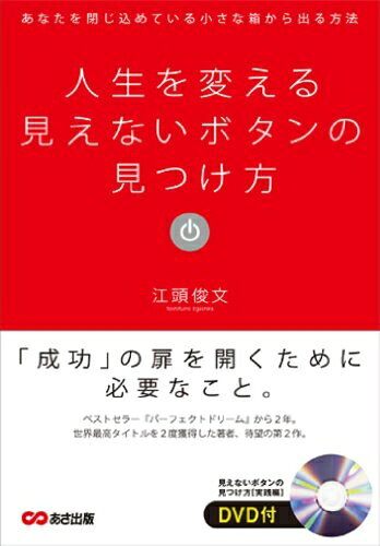 【中古】 DVD付 人生を変える見えないボタンの見つけ方