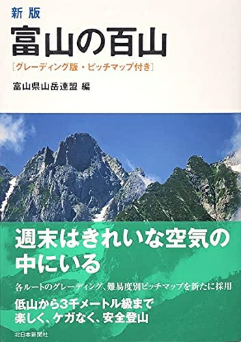 【中古】 新版 富山の百山: グレーディング版・ピッチマップ付き
