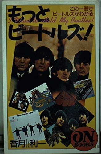 【中古】 ON BOOKS(107)もっとビートルズ (ON Books 107)