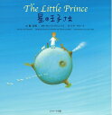 【中古】 星の王子さま ?The Little Prince ? (世界の名作英語絵本 1)